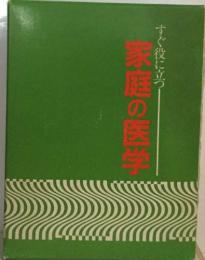 すぐに役に立つ家庭の医学