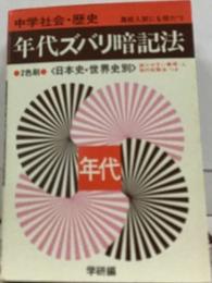 中学社会・歴史　年代ズバリ暗記法