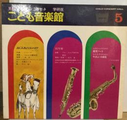 こども音楽館　5