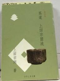 茶道　上田宗箇流