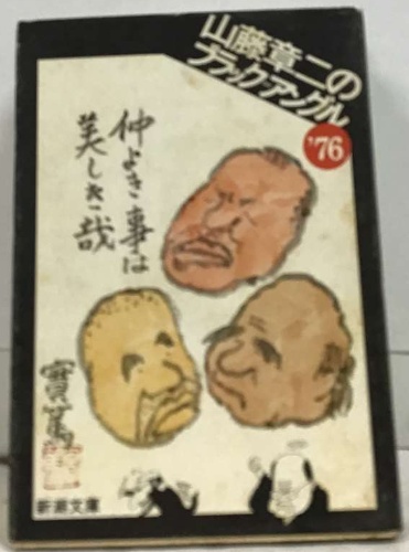 全体重 : 山藤章二のブラック・アングル25年 - nporeprints.com