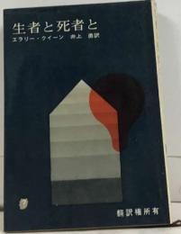 生者と死者と