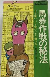 馬券作戦の秘法  どう狙い、どう買い、どう儲ける 渡辺敬一郎