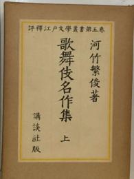 評釋江戸文學叢書第五卷 歌舞伎名作集　上　