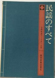 民謡のすべて