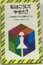 私はこうしてやせた!　体験者に学ぶのこつ