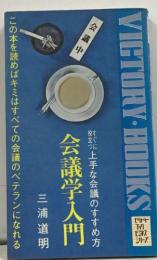 会議学入門　すぐに役立つ上手な会議のすすめ方