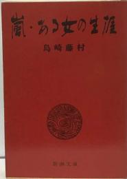 嵐・ある女の生涯
