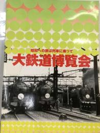 昭和への旅は列車に乗って大鉄道博覧会