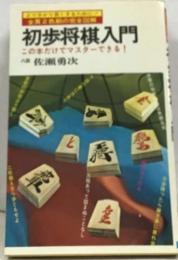 初歩将棋入門　この本だけでマスターできる!