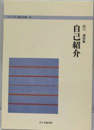 府川清詩集 自己紹介 