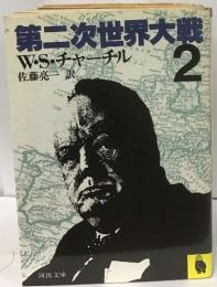 第二次世界大戦2
