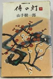 侍の灯　下