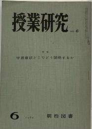 授業研究　No.6 学習意欲どこでどう開発するか