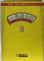 旅行英語会話　2