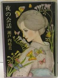 夜の会話