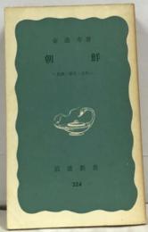 朝鮮　民族・歴史・文化