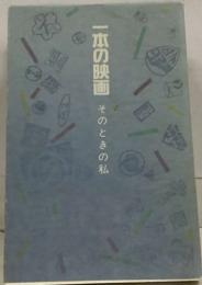 一本の映画 そのときの私