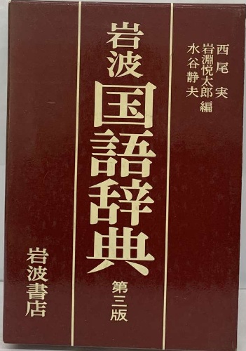 岩波　国語辞典　第三版