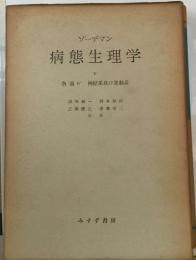 ゾーデマン  病態生理学5　各論I 神経系及び運動系