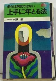 老化は病気ではない  上手に年とる法