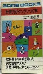 計算力がグングンつく本