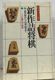 新作詰将棋　五手詰から十手詰ままで