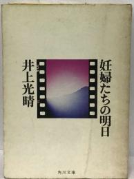 妊婦たちの明日