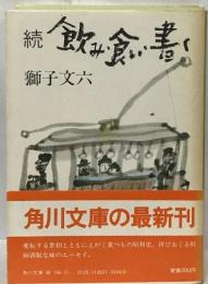 続 飲み食い書く