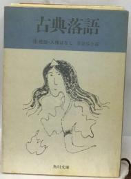 古典落語  8 怪談 人情ばなし 落語協会編