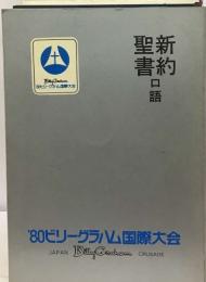 聖約新書　口語