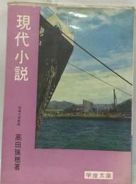現代小説成城大学教授