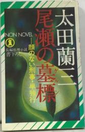 尾瀬の墓標　顔のない刑事・単独行