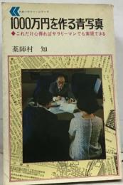 1000万円を作る青写真　これだけ心得ればサラリーマンでも実現できる