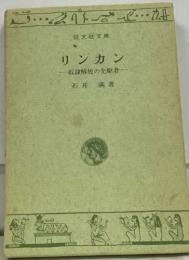 リンカン　奴隷解放の先駆者