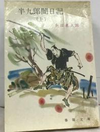 半九郎闇日記  (上)