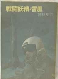 戦闘妖精・雪風