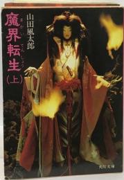 魔界転生　上