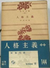 人格主義  阿部六郎
