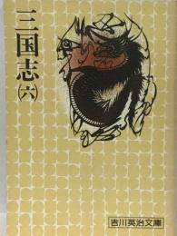 三国志　6