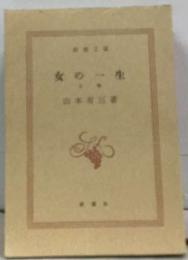 女の一生　上