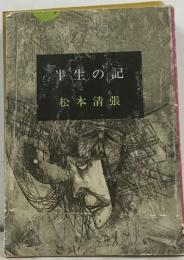 半生の記