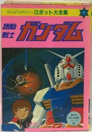 機動戦士 ガンダム