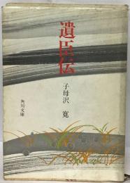 遺臣伝