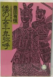 倭の女王・卑弥呼―小説邪馬台国第1部