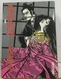 雲姫絵図　上