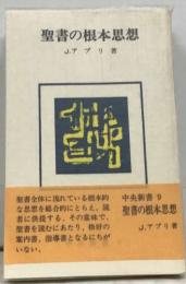 聖書の根本思想