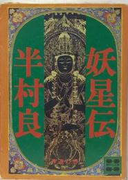 妖星伝　3