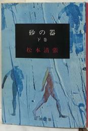 砂の器  下巻