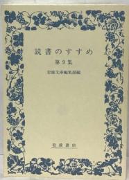 読書のすすめ　第9集